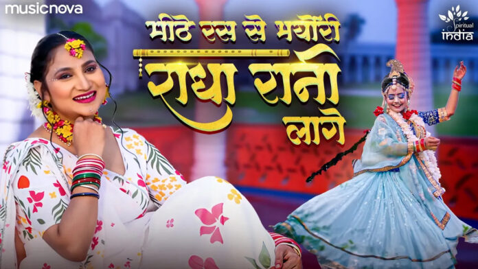 Mithe Ras Se Bharyo Radha Rani Lage Lyrics - Priyanka Singh