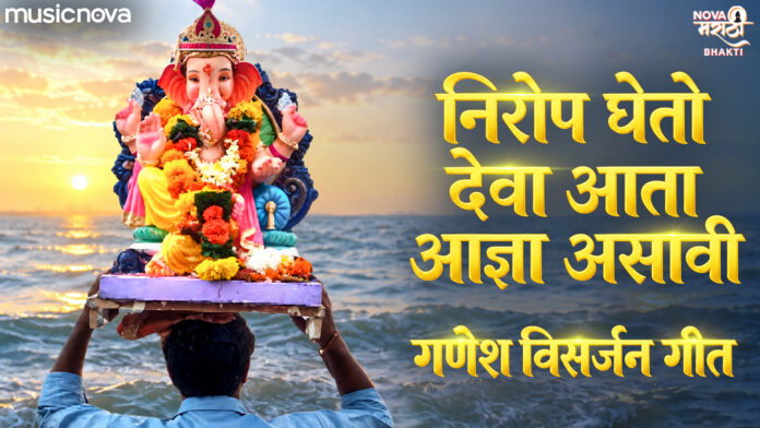 Nirop Gheto Deva Aata Adnya Asavi Lyrics - Visarjan Song