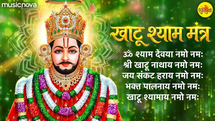 Om Shyam Devaya Namo Namah Lyrics - Khatu Shyam Mantra