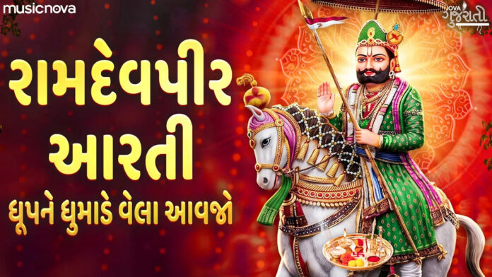 Ramdev Pir Aarti Lyrics - Dhup Ne Dhumade Vela Aavjo