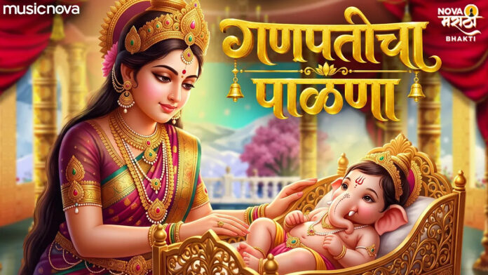 Shri Ganpati Palna Lyrics - Angai Geet