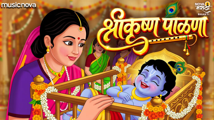 Shri Krishna Palna Lyrics - Angai Geet
