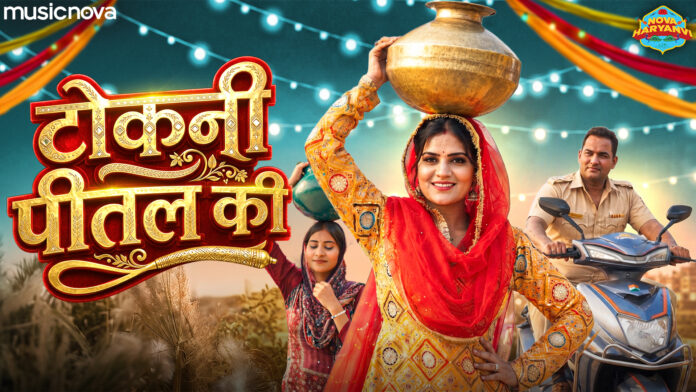 Tokni Pital Ki Lyrics - Haryanvi Lokgeet