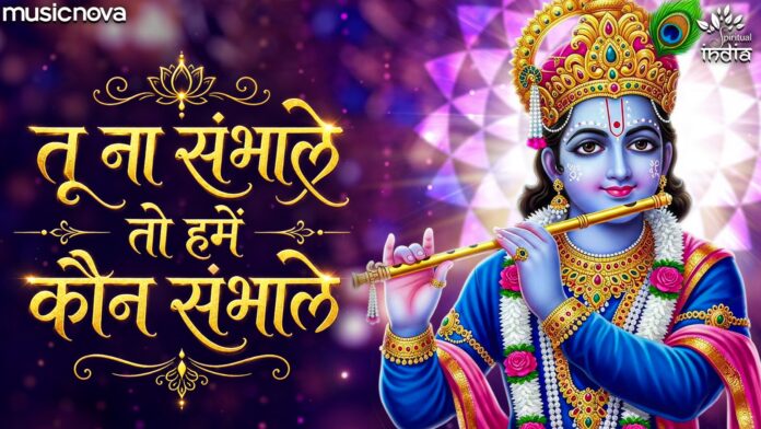 Krishna Bhajan Lyrics - Tu Na Sambhale To Hume Kon Sambhale