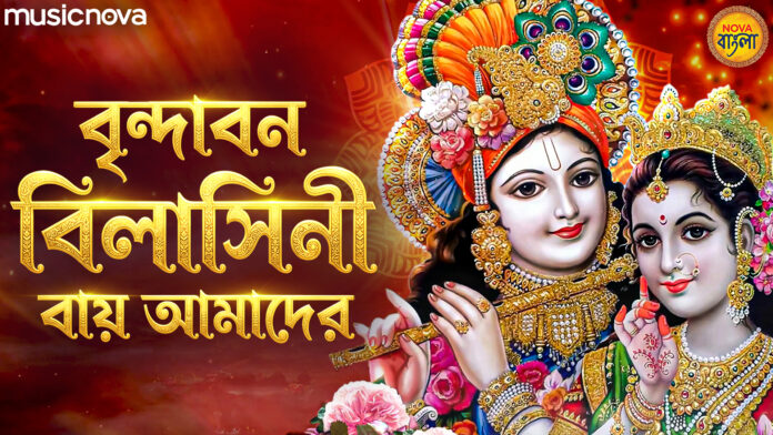 Brindabono Bilasini Rai Amader Lyrics - Krishna Bangla Bhajan