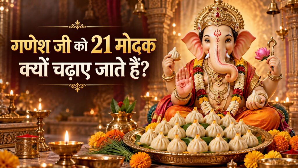 भगवान गणेश को 21 मोदक क्यों चढ़ाए जाते हैं