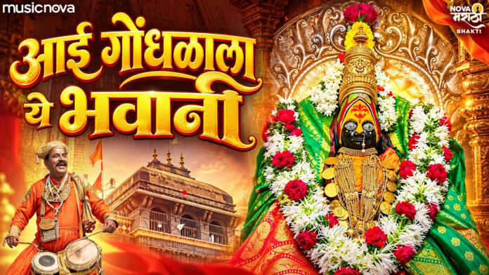 Aai Gondhalala Ye Bhawani Gondhalala Ye Lyrics - Ambabai Song