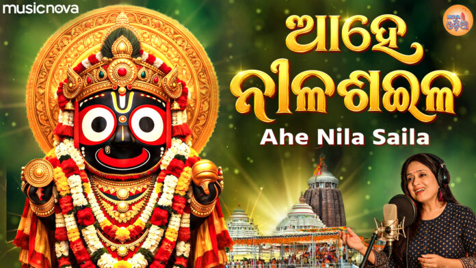 Ahe Nila Saila Lyrics - Jagannath Bhajan