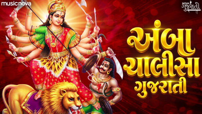 Amba Chalisa Gujarati Lyrics - Ambe Maa