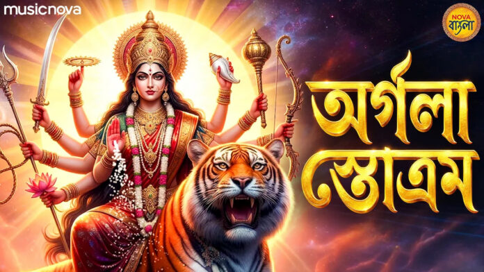 Argala Stotram Lyrics - Rupang Dehi Jayang Dehi