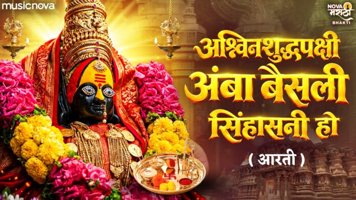 Ashwin Shuddh Pakshi Amba Lyrics - Ambabai Aarti