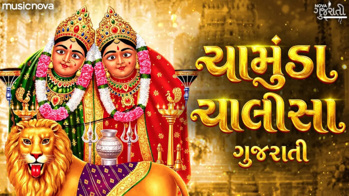Chamunda Maa Chalisa Lyrics - Chamunda Chalisa