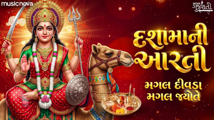 Dasha Maa Aarti Lyrics - Mangal Divda Mangal Jyoti