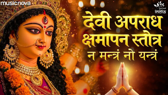 Devi Aparadha Kshamapana Stotram Lyrics - Durga Stuti