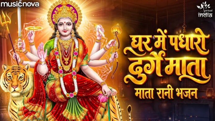 Ghar Mein Padharo Durge Mata Lyrics - Navratri Song