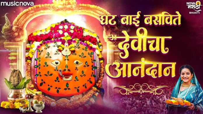 Ghat Bai Basavte Mi Devicha Aanandan Lyrics - Ambabai Song