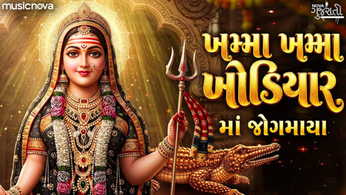 Khama Khama Khodiyar Maa Jogmaya Lyrics - Garba Song