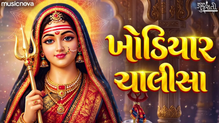 Khodiyar Chalisa Lyrics - Khodiyar Maa Song