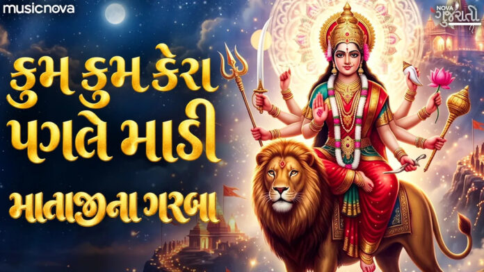 Kum Kum Kera Pagle Madi Garbe Lyrics - Gujarati Garba Song