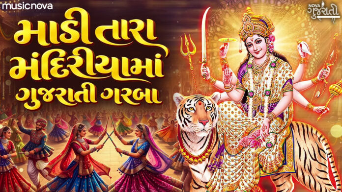 Madi Tara Mandiriya Ma Lyrics - Gujarati Garba Song