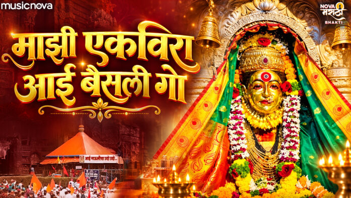 Majhe Ekvira Aai Basali Ho Lyrics - Ekvira Aai Song