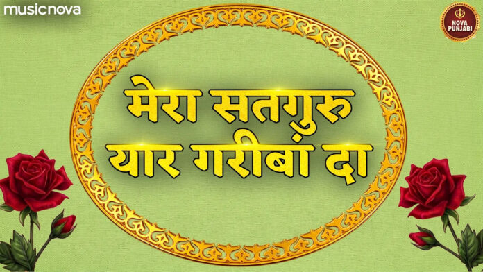 Mera Satguru Yaar Garib Banda Lyrics - Radha Soami