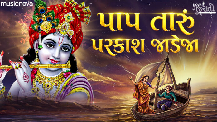 Pap Taru Prakash Jadeja Lyrics - Jesal Toral Bhajan