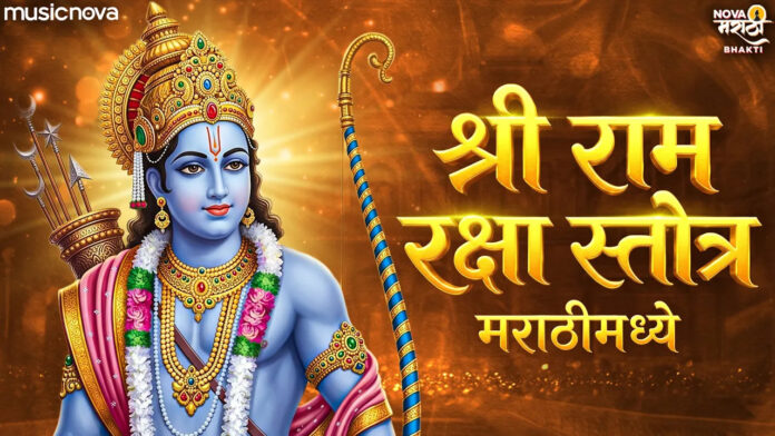 Ram Raksha Stotra Lyrics - Shri Ram Stotra