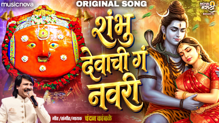 Shambhu Devachi Ga Nauvari Lyrics - Yedamay Song