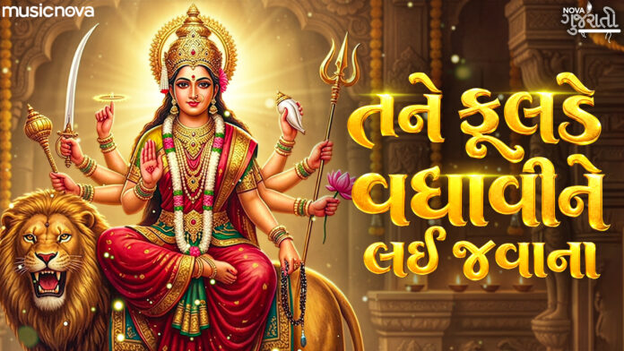 Tane Fulde Vadhavi Lai Javana Lyrics - Garba Song
