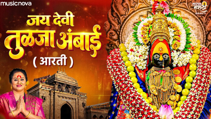 Tulja Bhavani Aarti Lyrics - Jai Devi Tulja Ambai