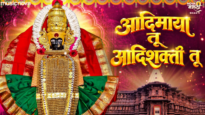 Adimaya Tu Adishakti Tu Lyrics - Mahalaxmi Song